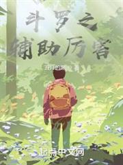 斗羅之輔助厲害 斗羅之輔助厲害