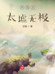 洪荒之太墟無極 洪荒之太墟無極