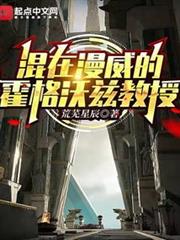 混在漫威的霍格沃茲教授