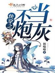 快穿之不當炮灰