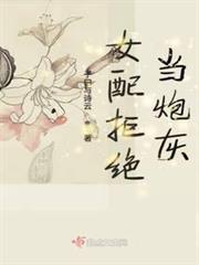 女配拒絕當炮灰 女配拒絕當炮灰