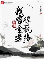 修仙:我有金蓮得機緣 修仙:我有金蓮得機緣