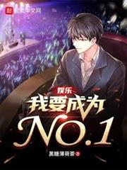 娛樂:我要成為NO1 娛樂:我要成為NO1