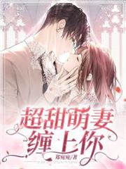 超甜萌妻纏上你 超甜萌妻纏上你