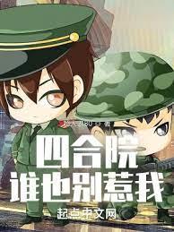 四合院:誰也別惹我 四合院:誰也別惹我