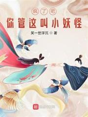 瘋了吧!你管這叫小妖怪 瘋了吧!你管這叫小妖怪