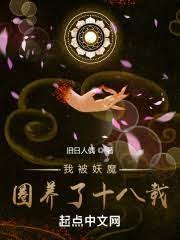 我被妖魔圈養了十八載 我被妖魔圈養了十八載