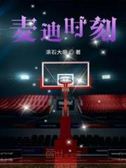 麥迪時刻 麥迪時刻