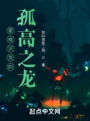 霍格沃茨的孤高之龍 霍格沃茨的孤高之龍