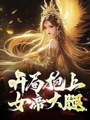 假太監:開局抱住女帝大腿 假太監:開局抱住女帝大腿