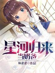 星河歸來當奶爸 星河歸來當奶爸