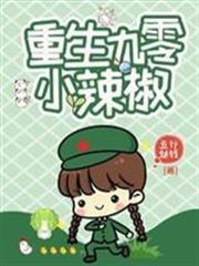 重生九零小辣椒 重生九零小辣椒