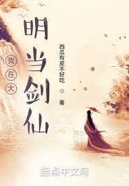 我在大明當劍仙 我在大明當劍仙
