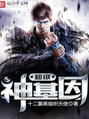 超級神基因 超級神基因