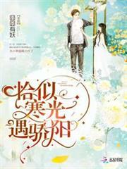 恰似寒光遇驕陽 恰似寒光遇驕陽