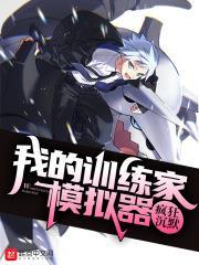 我的訓練家模擬器 我的訓練家模擬器