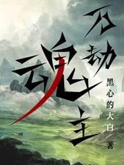 萬劫魂主 萬劫魂主