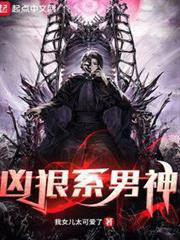 兇狠系男神 兇狠系男神