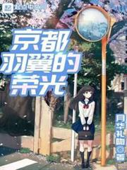京都羽翼的榮光 京都羽翼的榮光