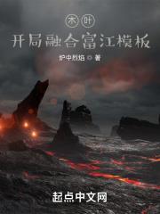 木葉:開局融合富江模板 木葉:開局融合富江模板