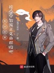 木葉忍界,接受宇智波正義的群毆吧 木葉忍界,接受宇智波正義的群毆吧
