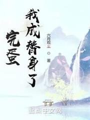 完蛋!我成替身了! 完蛋!我成替身了!