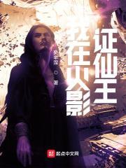 我在火影證仙王 我在火影證仙王