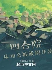 四合院:從相親被截胡開始 四合院:從相親被截胡開始