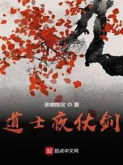 道士夜仗劍 道士夜仗劍