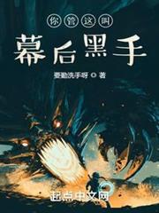 你管這叫幕後黑手? 你管這叫幕後黑手?