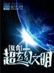 超玄幻文明 超玄幻文明