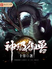 神級御獸 神級御獸