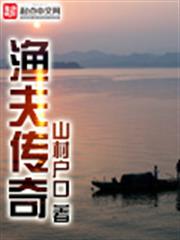 漁夫傳奇 漁夫傳奇