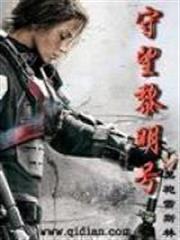 守望黎明號 守望黎明號