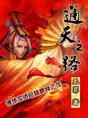通天之路 通天之路