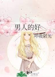 男人的好