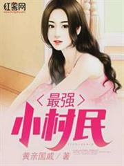 最強小村民趙子龍沈欣然 最強小村民趙子龍沈欣然