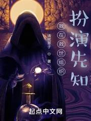 我在救世組織扮演先知 我在救世組織扮演先知
