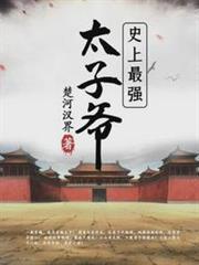史上最強太子爺梁休青玉 史上最強太子爺梁休青玉