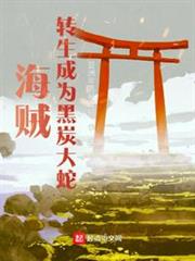 海賊:轉生成為黑炭大蛇 海賊:轉生成為黑炭大蛇