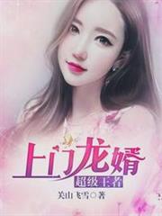 上門龍婿(超級王者) 上門龍婿(超級王者)