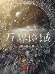 萬界境域 萬界境域