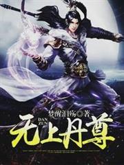 無上丹尊(逆天丹尊) 無上丹尊(逆天丹尊)