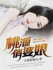 桃源俏婆娘 桃源俏婆娘