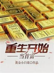 重生開始當首富 重生開始當首富