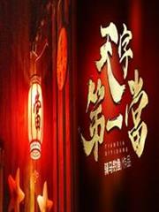 天字第一當 天字第一當