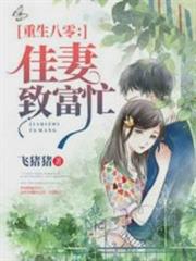 重生八零:佳妻致富忙薛凌程天源 重生八零:佳妻致富忙薛凌程天源