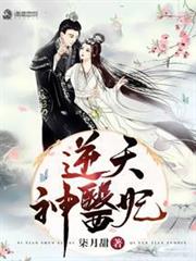 逆天神醫妃 逆天神醫妃