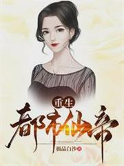 重生都市仙帝 重生都市仙帝