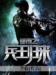 都市之兵王歸來 都市之兵王歸來